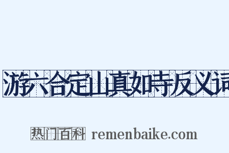 游六合定山真如寺反义词是什么意思的图片